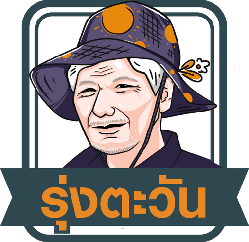 สวนรุ่งตะวัน